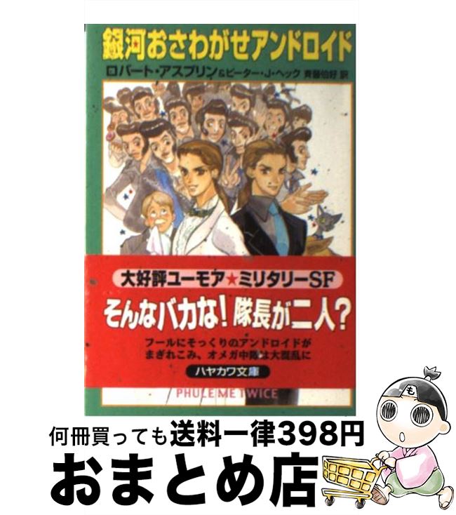 【中古】 銀河おさわがせアンドロイド / ロバート アスプリン, ピーター J.ヘック, 斉藤 伯好 / 早川書房 [文庫]【宅配便出荷】