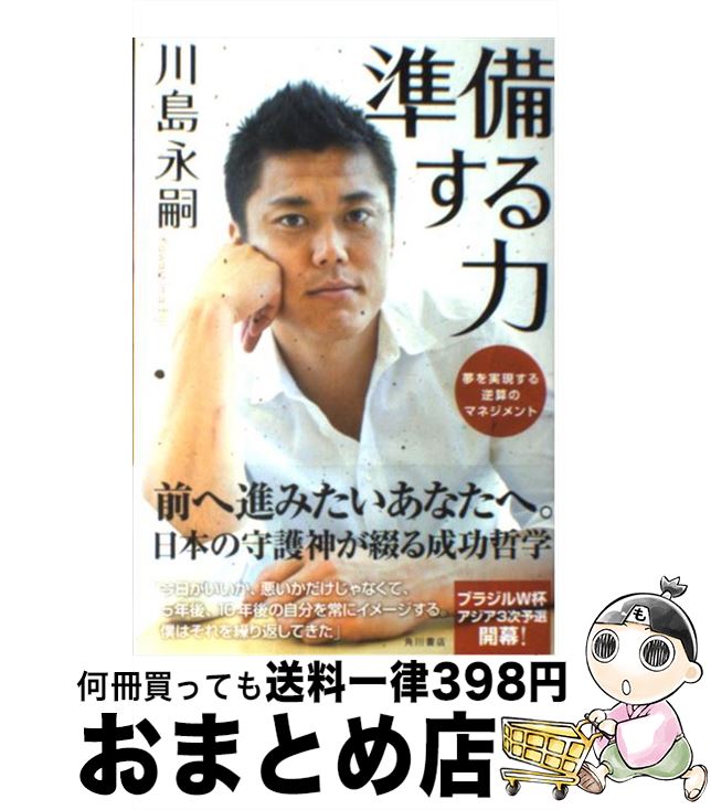 【中古】 準備する力 夢を実現する逆算のマネジメント / 川島 永嗣 / 角川書店(角川グループパブリッシング) [単行本]【宅配便出荷】