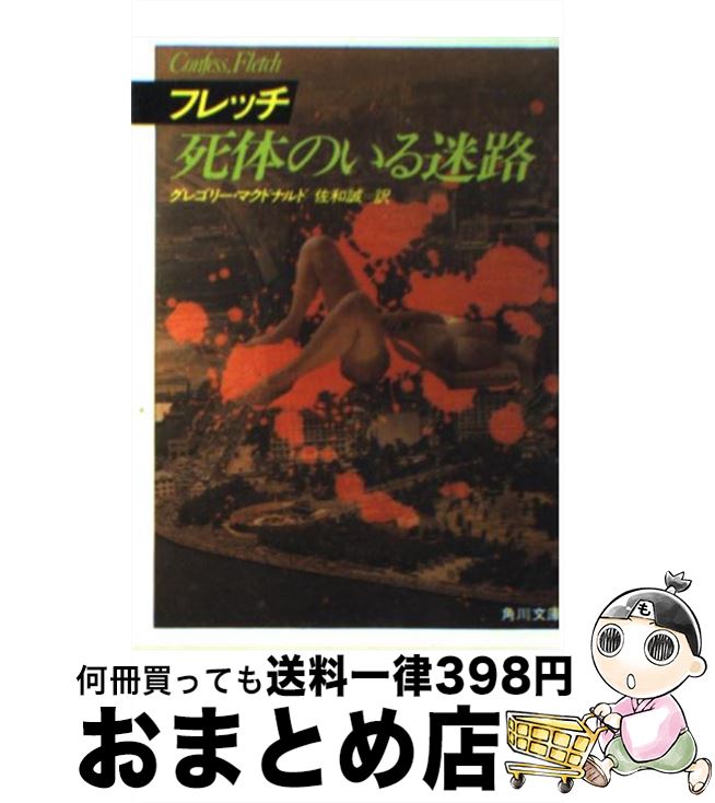 【中古】 フレッチ死体のいる迷路 / グレゴリー マクドナルド, 佐和 誠 / KADOKAWA [文庫]【宅配便出荷】