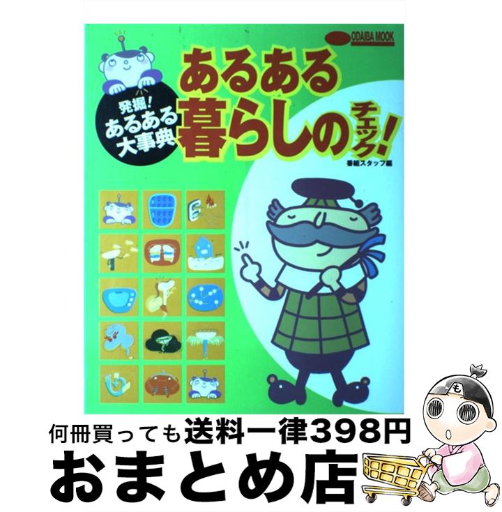 【中古】 あるある暮らしのチェック！ 発掘！あるある大事典 / 番組スタッフ / 関西テレビ放送 [ムック]【宅配便出荷】