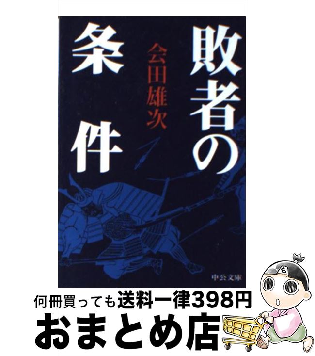 【中古】 敗者の条件 改版 / 会田 雄次 / 中央公論新社 [文庫]【宅配便出荷】