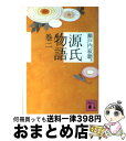 【中古】 源氏物語 巻2 / 瀬戸内 寂