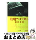 【中古】 戦場カメラマン / 石川 文洋 / 朝日新聞出版 文庫 【宅配便出荷】