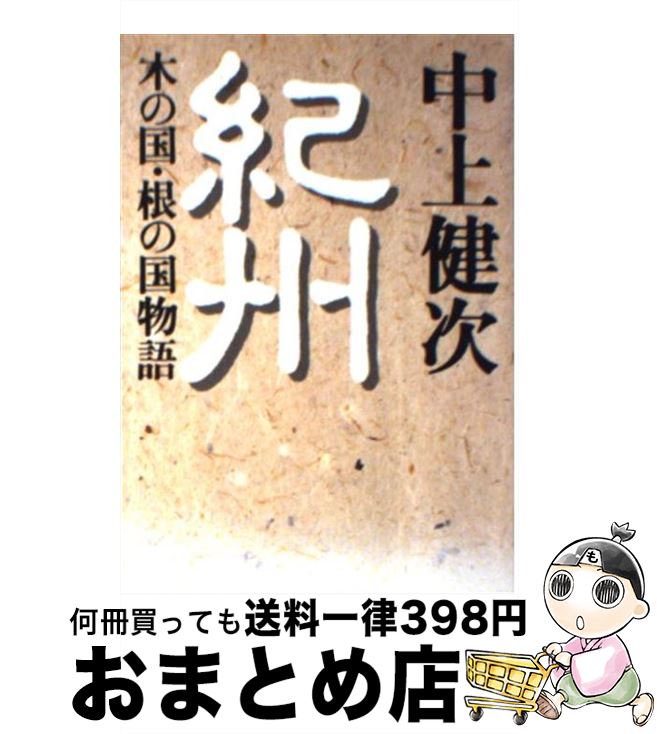 【中古】 紀州 木の国・根の国物語 / 中上 健次 / 朝日新聞出版 [文庫]【宅配便出荷】