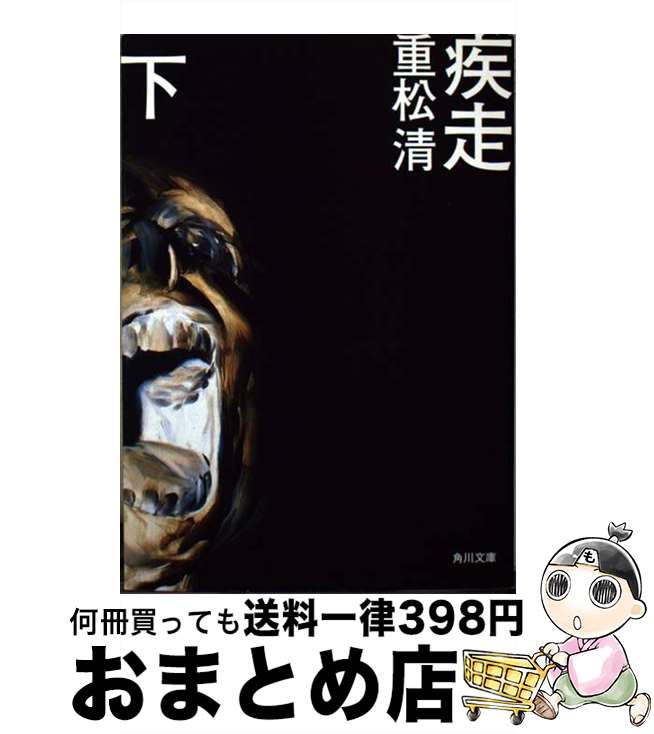【中古】 疾走 下 / 重松 清 / 角川書店 [文庫]【宅配便出荷】