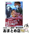 【中古】 英国マザーグース物語 新聞広告には罠がある！？ / 久賀 理世, あき / 集英社 文庫 【宅配便出荷】