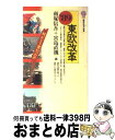 著者：南塚 信吾, 宮島 直機出版社：講談社サイズ：新書ISBN-10：406148995XISBN-13：9784061489950■こちらの商品もオススメです ● 聖教新聞社 日蓮大聖人御書講義 第32巻 / / [単行本] ● 富士銀行行員の記録 / 小磯 彰夫 / 晩聲社 [単行本] ● やがて君になる 1 / 仲谷 鳰 / KADOKAWA [コミック] ● レーニン10巻選集 レーニン生誕100年記念 第3巻 / レーニン, 日本共産党中央委員会レーニン選集編集委員 / 大月書店 [ペーパーバック] ● やがて君になる 2 / 仲谷 鳰 / KADOKAWA [コミック] ● レーニン10巻選集 レーニン生誕100年記念 第7巻 / レーニン, 日本共産党中央委員会レーニン選集編集委員 / 大月書店 [単行本] ● レーニン10巻選集 レーニン生誕100年記念 第1巻 / レーニン, 日本共産党中央委員会レーニン選集編集委員 / 大月書店 [ペーパーバック] ● マフィアの棲む街 新宿歌舞伎町 / 吾妻 博勝 / 文藝春秋 [文庫] ● レーニン10巻選集 レーニン生誕100年記念 別巻2 / レーニン, 日本共産党中央委員会レーニン選集編集委員 / 大月書店 [ペーパーバック] ● 適応の条件 日本的連続の思考 / 中根 千枝 / 講談社 [新書] ● 黒い報告書 / 「週刊新潮」編集部 / 新潮社 [文庫] ● ガンバ！fly　high 11 / 森末 慎二, 菊田 洋之 / 小学館 [コミック] ● マギの聖骨 上 / ジェームズ・ロリンズ, 桑田 健 / 竹書房 [文庫] ● 期別/CD/PCCA-02047 / パク・ヨンハ / ポニーキャニオン [CD] ● 明治維新の舞台裏 第2版 / 石井 孝 / 岩波書店 [新書] ■通常24時間以内に出荷可能です。※繁忙期やセール等、ご注文数が多い日につきましては　発送まで72時間かかる場合があります。あらかじめご了承ください。■宅配便(送料398円)にて出荷致します。合計3980円以上は送料無料。■ただいま、オリジナルカレンダーをプレゼントしております。■送料無料の「もったいない本舗本店」もご利用ください。メール便送料無料です。■お急ぎの方は「もったいない本舗　お急ぎ便店」をご利用ください。最短翌日配送、手数料298円から■中古品ではございますが、良好なコンディションです。決済はクレジットカード等、各種決済方法がご利用可能です。■万が一品質に不備が有った場合は、返金対応。■クリーニング済み。■商品画像に「帯」が付いているものがありますが、中古品のため、実際の商品には付いていない場合がございます。■商品状態の表記につきまして・非常に良い：　　使用されてはいますが、　　非常にきれいな状態です。　　書き込みや線引きはありません。・良い：　　比較的綺麗な状態の商品です。　　ページやカバーに欠品はありません。　　文章を読むのに支障はありません。・可：　　文章が問題なく読める状態の商品です。　　マーカーやペンで書込があることがあります。　　商品の痛みがある場合があります。