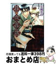 著者：天城 れの出版社：海王社サイズ：コミックISBN-10：4877248196ISBN-13：9784877248192■こちらの商品もオススメです ● 息子がお世話になってます！ / 天城 れの / リブレ [コミック] ● メイドイン王子 / 天城 れの / 海王社 [コミック] ● 恋愛紙上主義！ / 天城 れの / 海王社 [コミック] ● 獣耳商事 / 天城れの / フロンティアワークス [コミック] ● 童貞先生！ / 天城 れの / マガジン・マガジン [コミック] ● 俺様のトリコ / 天城 れの / 海王社 [コミック] ■通常24時間以内に出荷可能です。※繁忙期やセール等、ご注文数が多い日につきましては　発送まで72時間かかる場合があります。あらかじめご了承ください。■宅配便(送料398円)にて出荷致します。合計3980円以上は送料無料。■ただいま、オリジナルカレンダーをプレゼントしております。■送料無料の「もったいない本舗本店」もご利用ください。メール便送料無料です。■お急ぎの方は「もったいない本舗　お急ぎ便店」をご利用ください。最短翌日配送、手数料298円から■中古品ではございますが、良好なコンディションです。決済はクレジットカード等、各種決済方法がご利用可能です。■万が一品質に不備が有った場合は、返金対応。■クリーニング済み。■商品画像に「帯」が付いているものがありますが、中古品のため、実際の商品には付いていない場合がございます。■商品状態の表記につきまして・非常に良い：　　使用されてはいますが、　　非常にきれいな状態です。　　書き込みや線引きはありません。・良い：　　比較的綺麗な状態の商品です。　　ページやカバーに欠品はありません。　　文章を読むのに支障はありません。・可：　　文章が問題なく読める状態の商品です。　　マーカーやペンで書込があることがあります。　　商品の痛みがある場合があります。