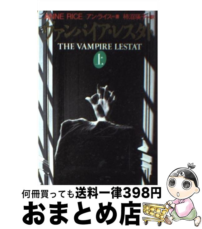 【中古】 ヴァンパイア・レスタト 