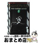 【中古】 ヴァンパイア・レスタト 上 / Anne Rice, 柿沼 瑛子, アン ライス / 扶桑社 [文庫]【宅配便出荷】