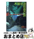 【中古】 木曽街道殺意の旅 / 西村 京太郎 / 中央公論新社 [文庫]【宅配便出荷】