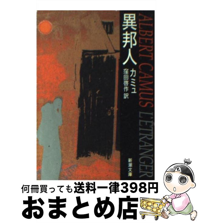 【中古】 異邦人 改版 / カミュ, 窪田 啓作 / 新潮社 文庫 【宅配便出荷】