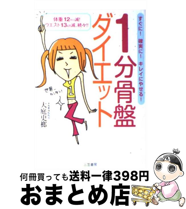 楽天もったいない本舗　おまとめ店【中古】 1分骨盤ダイエット / 大庭 史榔 / 三笠書房 [単行本]【宅配便出荷】