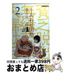 【中古】 しあわせ団地 2 / 蓮古田 二郎 / 講談社 [コミック]【宅配便出荷】