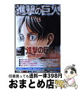 【中古】 進撃の巨人 15 / 諫山 創 / 講談社 コミック 【宅配便出荷】