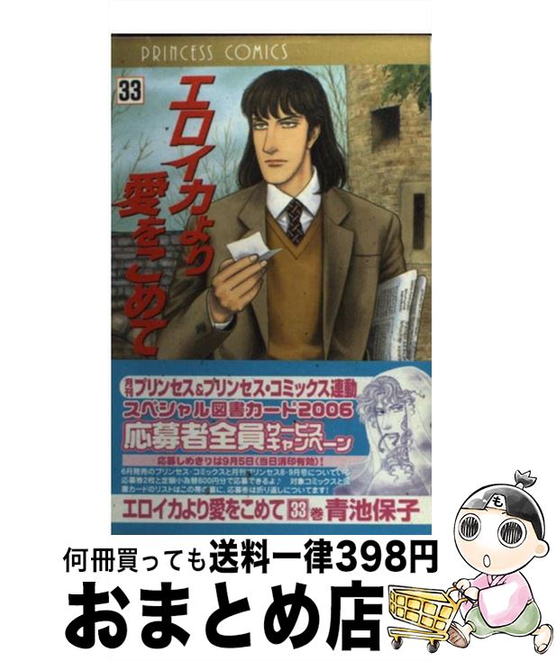 【中古】 エロイカより愛をこめて 33 / 青池 保子 / 秋田書店 [コミック]【宅配便出荷】