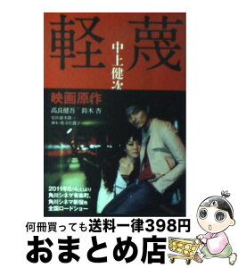 【中古】 軽蔑 / 中上 健次 / 集英社 [文庫]【宅配便出荷】