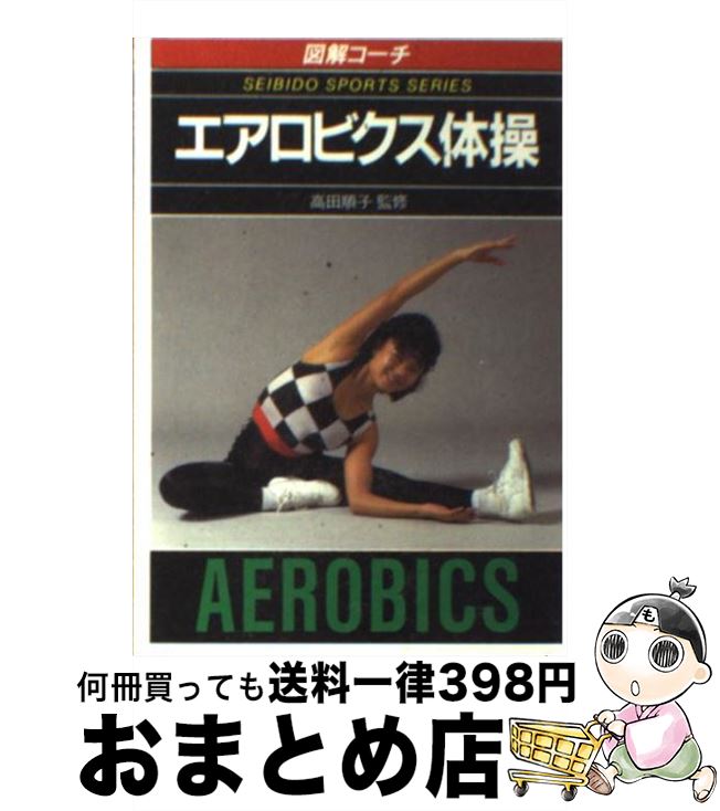 楽天もったいない本舗　おまとめ店【中古】 図解コーチエアロビクス体操 / 高田 順子 / 成美堂出版 [文庫]【宅配便出荷】