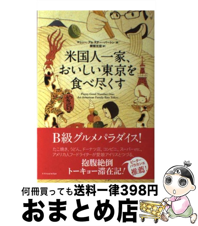  米国人一家、おいしい東京を食べ尽くす / マシュー・アムスター=バートン, 関根 光宏 / エクスナレッジ 
