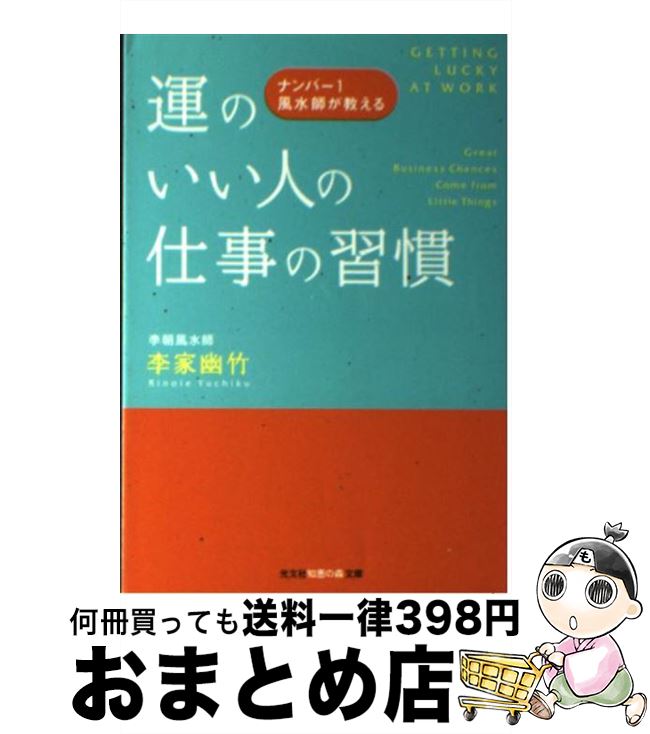 【中古】 運のいい人の仕事の習慣 