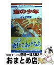 【中古】 空の少年 / ふじつか 雪 / 白泉社 [コミック]【宅配便出荷】