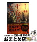 【中古】 生存者ゼロ / 安生 正 / 宝島社 [文庫]【宅配便出荷】