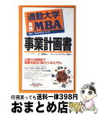 【中古】 事業計画書 / グローバルタスクフォース / 総合法令出版 [単行本]【宅配便出荷】