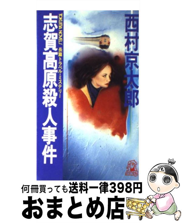 【中古】 志賀高原殺人事件 長篇トラベル・ミステリー / 西村 京太郎 / 徳間書店 [新書]【宅配便出荷】