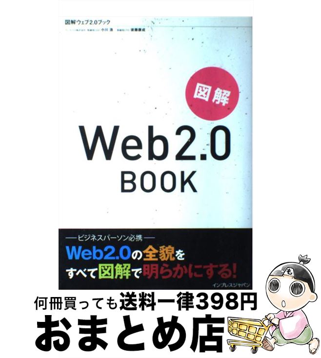 【中古】 図解Web　2．0　book / 小川 浩, 後藤 康成 / インプレス [大型本]【宅配便出荷】