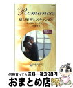 【中古】 嘘と秘密とスキャンダル 華麗なる兄弟たち2 / キャロル モーティマー, Carole Mortimer, 竹中 町子 / ハーパーコリンズ・ジャパン...