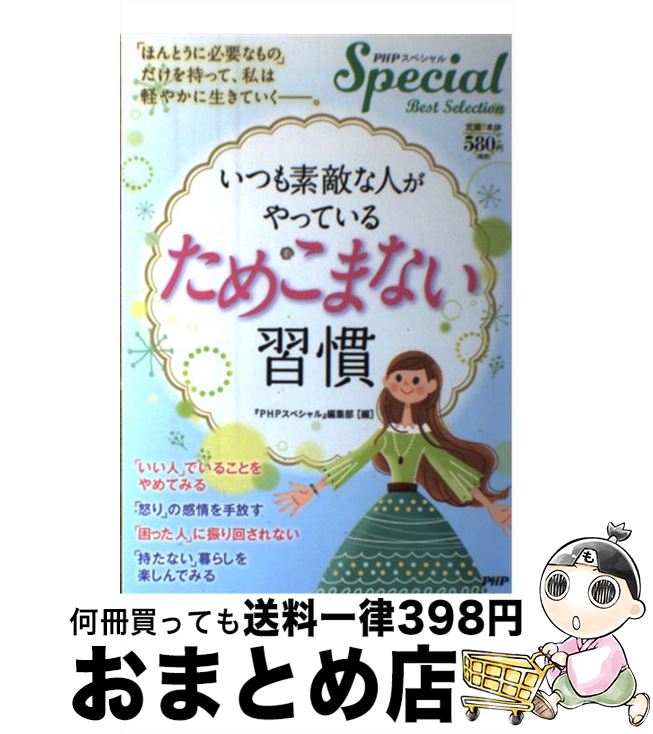 【中古】 いつも素敵な人がやっている「ためこまない」習慣 PHPスペシャルBest　Selection / 『PHPスペシャル』編集部 / PHP研究所 [単行本]【宅配便出荷】