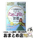 【中古】 いつも素敵な人がやっている「ためこまない」習慣 PHPスペシャルBest Selection / 『PHPスペシャル』編集部 / PHP研究所 [単行...