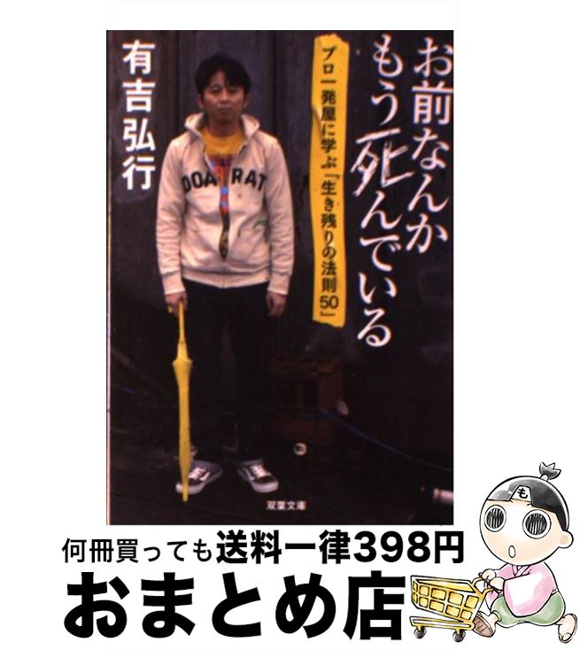 【中古】 お前なんかもう死んでいる プロ一発屋に学ぶ「生き残りの法則50」 / 有吉 弘行 / 双葉社 [文庫]【宅配便出荷】