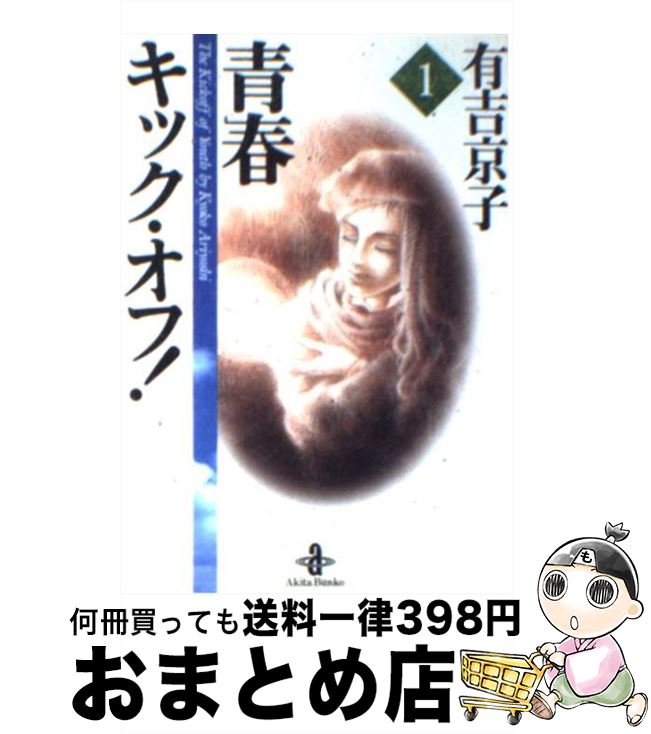 【中古】 青春キック・オフ！ 1 / 有吉 京子 / 秋田書店 [文庫]【宅配便出荷】