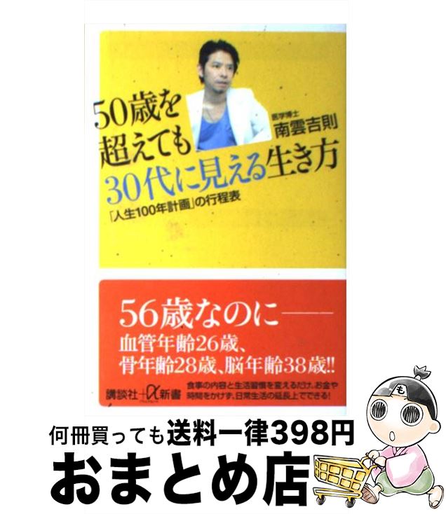 【中古】 50歳を超えても30代に見える生き方 「人生100年計画」の行程表 / 南雲 吉則 / 講談社 [新書]【宅配便出荷】