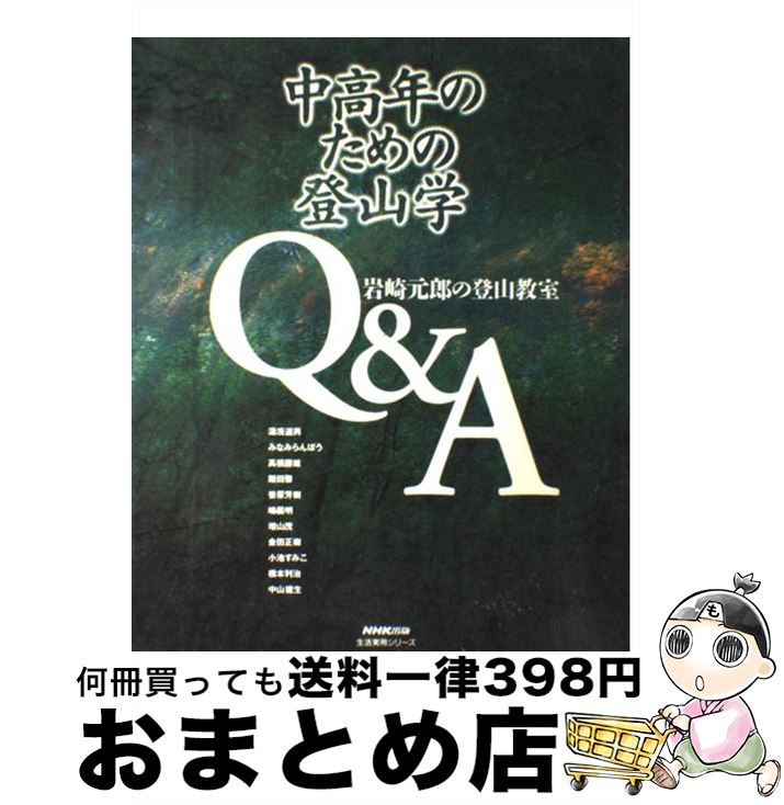 【中古】 中高年のための登山学Q＆A