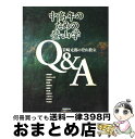 【中古】 中高年のための登山学Q＆A 岩崎元郎の登山教室 / NHK出版 / NHK出版 [ムック]【宅配便出荷】