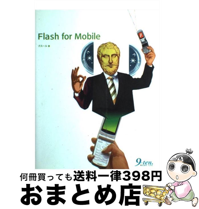 【中古】 Flash　for　mobile / クスール / 九天社 [単行本]【宅配便出荷】