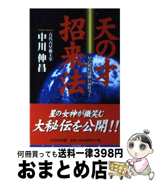 【中古】 天の才招来法 星に祈れば願いが叶う！ / 中川 伸昌 / TTJ・たちばな出版 [新書]【宅配便出荷】