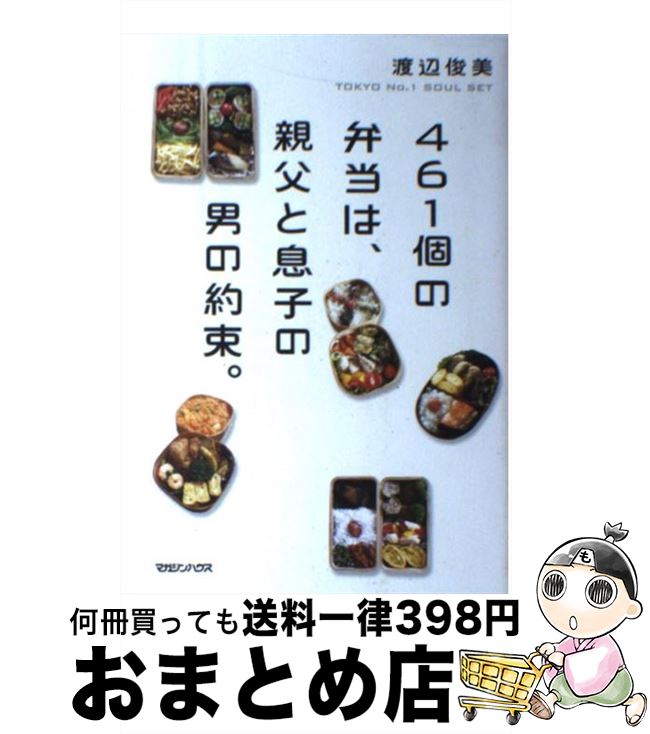 【中古】 461個の弁当は、親父と息子の男の約束。 / 渡辺 俊美 / マガジンハウス [単行本（ソフトカバー）]【宅配便出荷】