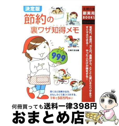 【中古】 節約の裏ワザ知得メモ999 電気代、水道代、ガス代、食費から、とことん使いきり / 主婦の友社 / 主婦の友社 [単行本]【宅配便出荷】