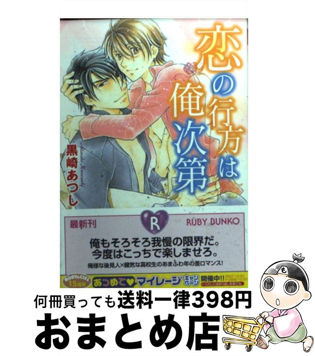 【中古】 恋の行方は俺次第 / 黒崎 あつし, あかつき ようこ / 角川書店 [文庫]【宅配便出荷】