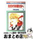 【中古】 花ざかりの君たちへ 第6巻 / 中条 比紗也 / 白泉社 [コミック]【宅配便出荷】