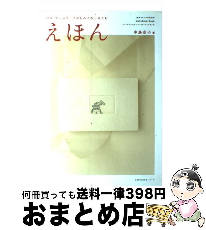 【中古】 ココ・マッカリーナのしみこむしみこむえほん / 中島 京子 / 主婦の友社 [ムック]【宅配便出..