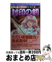 【中古】 封印の剣 / ひとみ 翔 / 朝日ソノラマ [コミック]【宅配便出荷】