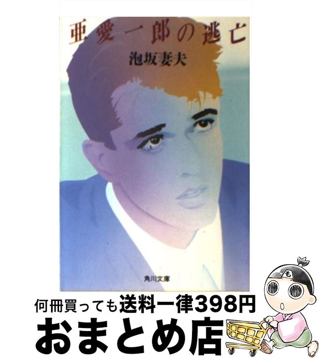 【中古】 亜愛一郎の逃亡 / 泡坂 妻夫 / KADOKAWA [文庫]【宅配便出荷】