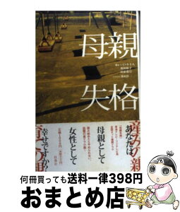 【中古】 母親失格 / いとう 斗士八 / 扶桑社 [単行本]【宅配便出荷】