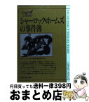 【中古】 シャーロック・ホームズの事件簿 / コナン・ドイル, 深町 真理子 / 東京創元社 [文庫]【宅配便出荷】