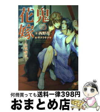 【中古】 鬼の花嫁 仙桃艶夜 / 西野 花, サクラサクヤ / 二見書房 [文庫]【宅配便出荷】