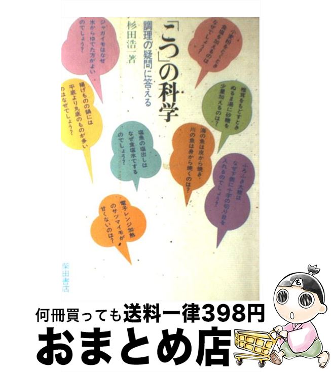 【中古】 「こつ」の科学 調理の疑問に答える / 杉田 浩一 / 柴田書店 [単行本]【宅配便出荷】